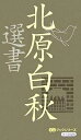 北原白秋選書/北原白秋/世界の名詩鑑賞会【3000円以上送料無料】