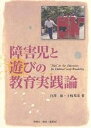 障害児と遊びの教育実践論／白澤琢／土岐邦彦【3000円以上送料無料】