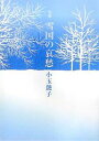 雪国の哀愁 句集/小玉艶子【3000円以上送料無料】