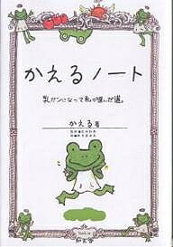 Nonfiction （Overseas） - 【3千円以上送料無料】かえるノート 乳ガンになって私が選んだ道。／かえる／秋月真由美
