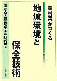 地域環境と保全技術 農林業がつくる/信州大学田園環境工学研究会【3000円以上送料無料】
