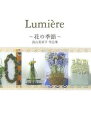 Lumiere 花の季節 高山美栄子作品集/高山美栄子【3000円以上送料無料】