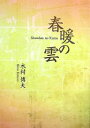 春暖の雲/木村博夫【3000円以上送料無料】