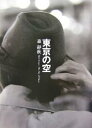 東京の空/森靜秋【3000円以上送料無料】