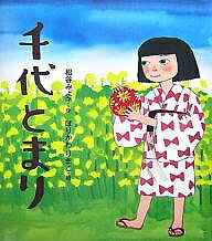 【3千円以上送料無料】千代とまり／松谷みよ子／ほりかわりまこ