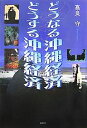 著者高良守(著)出版社牧歌舎発売日2007年09月ISBN9784434109386ページ数201Pキーワードどうなるおきなわけいざいどうするおきなわけいざい ドウナルオキナワケイザイドウスルオキナワケイザイ たから まもる タカラ マモル9784434109386内容紹介「沖縄ブーム」は「バブル」だったのか！？—沖縄経済が真の意味において自立できる経済体制、システムの構築を提言する。※本データはこの商品が発売された時点の情報です。目次序章 ゆらぐ沖縄県産品“シークヮーサー考”（シークヮーサー問題の経緯/文献等によるシークヮーサーの定義 ほか）/第1章 沖縄自由貿易地域論（沖縄自由貿易地域の陥穽/条文同士のバッティング ほか）/第2章 保護政策のゆくえ（保護政策が自国産業を滅ぼす/県単一JAおきなわが意味するもの ほか）/第3章 沖縄の自立経済に向けて（米国同時多発テロの教訓/モノづくりの意義 ほか）/終章 どうなる沖縄経済どうする沖縄経済（仕組まれた沖縄の経済政策/ケインズ経済学への誤解 ほか）