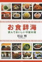 お食辞海 読んでおいしい中国料理／杉山明／レシピ【3000円以上送料無料】