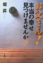 お父さん!本当の幸せ見つけませんか?/坂昇【3000円以上送料無料】