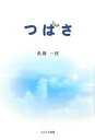 つばさ/長藤一修【3000円以上送料無料】