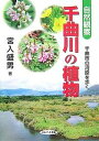 千曲川の植物 自然観察 千曲市の河原を歩く/宮入盛男【3000円以上送料無料】