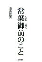 常葉御前のこと/日吉眞夫【3000円以上送料無料】