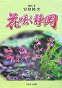 花咲く静岡/安原修次【3000円以上送料無料】
