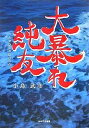 大暴れ純友 ふじわらのすみとも 海族の守護神・京では海賊の首魁/小島武彦【3000円以上送料無料】