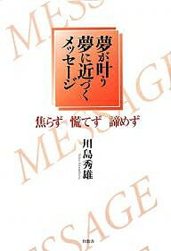 夢が叶う夢に近づくメッセージ 焦らず慌てず諦めず／川島秀雄【3000円以上送料無料】