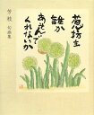 葱坊主誰かあそんでくれないか 句画集/芳枝【3000円以上送料無料】