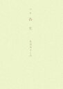 弥生 句集/長谷川きくの【3000円以上送料無料】