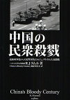 中国の民衆殺戮 義和団事変から天安門事件までのジェノサイドと大量殺戮／R．J．ラムル／China’sBloodyCentu【3000円以上送料無料】