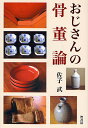 おじさんの骨董論/佐子武【3000円以上送料無料】