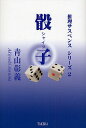 骰子(シャイツ)/青山彰義【3000円以上送料無料】