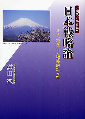 著者鎌田徹(著)出版社創栄出版発売日2008年09月ISBN9784434122644ページ数505Pキーワードきんげんだいしからみたにほんせんりやくろんわれらり キンゲンダイシカラミタニホンセンリヤクロンワレラリ かまた とおる カマタ トオル9784434122644内容紹介日本には中国や北朝鮮などに対し戦略がないといわれる。それよりもなによりも、日本人は遺伝子的に戦略を案出することが苦手な民族なのだ。なぜ、そうなのか。そして、それにはどうしたらよいのかを特に近現代史を通して提言。是非、政治を志す人や各界のリーダーたるべき人、そして若い自衛官をはじめ明日の日本を担う人々に読んで頂きたい必読の書。※本データはこの商品が発売された時点の情報です。目次第1章 日本人の戦略思考のつめの甘さの例話五つ/第2章 日本人は、なぜ戦略思考が苦手なのか—戦略思考を阻害している要因/第3章 そもそも、戦略思考の対象である戦略とは何か/第4章 それでは一体どうやったら戦略を案出できるか—戦略思考法への一提言（自衛隊の状況判断の援用）/第5章 戦後日本人の戦略思考を変えたターニングポイント/第6章 戦略国家日本としての八つの基本的な視点/第7章 戦略の視点から見た日本の国づくりのための七つの提言/第8章 終章に換えて—私の体験的軍事力論 そもそも軍事とは何か