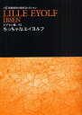 ちっちゃなエイヨルフ/笹部博司【3000円以上送料無料】