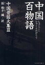 中国百物語/話梅子【3000円以上送料無料】