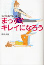 まっすぐキレイになろう ゆがみを直して骨から美人/竹中良富【3000円以上送料無料】