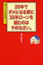 26年でダメになる家に35年ローンを組むのはやめなさい。 間違いだらけの日本型家づくり/笹川晋也【3000円以上送料無料】