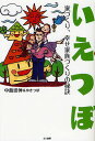 いえつぼ 家づくり、幸せ家族づくりの秘訣/中島崇伸/ゆきつぼ【3000円以上送料無料】