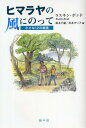ヒマラヤの風にのって 小さな12の物語/ラスキン・ボンド/鈴木千歳/青木せつ子【3000円以上送料無料】