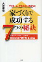 家づくりで成功する7つの秘訣 住宅ローンを払いながら1000万円貯める方法 マイホーム、かなわない夢はない/大井康史【3000円以上送料無料】