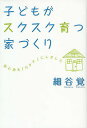 著者細谷覚(著)出版社エル書房発売日2009年03月ISBN9784434128967ページ数191Pキーワードこどもがすくすくそだついえずくりいごこちお コドモガスクスクソダツイエズクリイゴコチオ ほそや さとる ホソヤ サトル9784434128967目次第1章 住みやすい条件って何？（理想のマイホーム像/たどり着いたのは「木の家」 ほか）/第2章 子どもが元気に育つ、きれいな空気（空気環境のよい家はニオイがしない/ケイソウ土はニオイを吸収し、温度、湿度を調節する最適の壁材 ほか）/第3章 居心地よさは湿度がポイント（「どこに行っても同じ温度」は人にも家にもやさしい/全館暖房を上手に取り入れるコツ）/第4章 家族イキイキ、動ける間取り（家族団らんはリビングの工夫から生まれる/子ども部屋のつくり方はさまざま ほか）/第5章 子どもが自慢できる家になる（子どもの心に残る家づくりとは？/子どもの未来のためにこだわりたいこと）