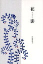 花影/村松勢武子【3000円以上送料無料】