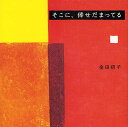 そこに、倖せだまってる/金田初子【3000円以上送料無料】