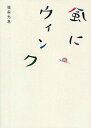 風にウィンク/福森光恵【3000円以上送料無料】
