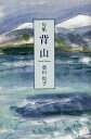 背山 句集/柴田悦子【3000円以上送料無料】