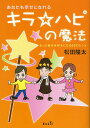 あなたも幸せになれるキラ☆ハピの魔法 もっと自分を好きになる66のヒント/松田隆太【3000円以上送料無料】