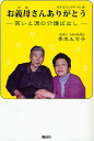 お義母(かあ)さんありがとう 笑いと涙の介護ばなし 姑キヨさん享年101歳/青木みち子【3000円以上送料無料】