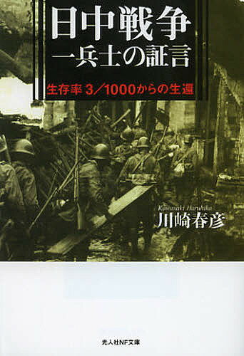 日中戦争一兵士の証言 生存率3/1000からの生還 新装版／川崎春彦【3000円以上送料無料】