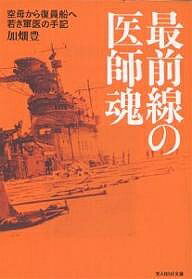 最前線の医師魂 空母から復員船へ若き軍医の手記／加畑豊【3000円以上送料無料】