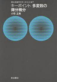 キーポイント多変数の微分積分／小形正男【3000円以上送料無料】