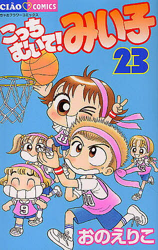 著者おのえりこ(著)出版社小学館発売日2011年03月ISBN9784091336354ページ数188Pキーワード漫画 マンガ まんが こつちむいてみいこ23ちやおこみつくす コツチムイテミイコ23チヤオコミツクス おの えりこ オノ エリコ BF627E9784091336354内容紹介笑って、笑って、ちょっぴり泣いて。 明るく元気な主人公、山田みい子は小学5年生☆家族とはとってもなかよし…だけど、おひなさまをめぐってひと騒動！ そして、パパの日のプレゼントにも悪戦苦闘〜。デキる弟のまもるにはいつもくらべられちゃうけど、でもみい子だってがんばっちゃうもんね！学校では、恐怖のお化け屋敷に、なぜか爆笑の渦!? さらには、つよ〜い隣のクラスと球技大会で激突☆ 勝負の行方は一体！？そして、ラブ…では、なんとみい子にオトナの恋の予感！?このほか、まんが家志望のまりちゃんに、みい子に続く第二のアシスタントがあらわれたり、ユッコとケンタのラブラブカップルに破局の危機！? が訪れたりと、クラスのみんなの恋模様も盛りだくさん！極めつけは、ミホが竜平をクリスマスパーティーに招待しちゃって…!? あ〜! ドキドキがとまらないっ!!大人気「みい子」シリーズ20周年記念巻です！ 【編集担当からのおすすめ情報】 「がんばれ3組!!」の前後編では、球技大会を通じて、女の子の友情が色濃く描かれています。どんなときもあきらめないみい子の姿に、胸をうたれること間違いなしです！ ※本データはこの商品が発売された時点の情報です。