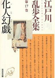 【3千円以上送料無料】江戸川乱歩全集 第17巻／江戸川乱歩