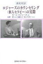 ロジャーズのカウンセリング〈個人セラピー〉の実際 英和対訳/カール・ロジャーズ/加藤久子/東口千津子【3000円以上送料無料】