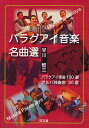パラグアイ音楽名曲選 パラグアイ歌曲100選 アルパ独奏曲50選/早川智三【3000円以上送料無料】