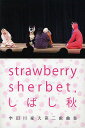 strawberry sherbet,しばし秋 宇田川豪大第二戯曲集/宇田川豪大【3000円以上送料無料】
