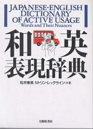 和英表現辞典／松井恵美／M．リン・レックライン【3000円以上送料無料】