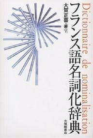 著者大賀正喜(著)出版社大修館書店発売日2004年04月ISBN9784469051780ページ数178Pキーワードふらんすごめいしかじてん フランスゴメイシカジテン おおが まさよし オオガ マサヨシ9784469051780内容紹介あなたのフランス語をもう一段みがきあげる名詞化表現集。※本データはこの商品が発売された時点の情報です。