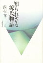 知られざる源氏物語／西村亨【3000