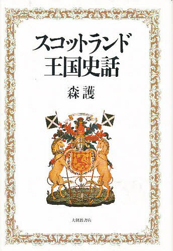 スコットランド王国史話／森護【3000円以上送料無料】